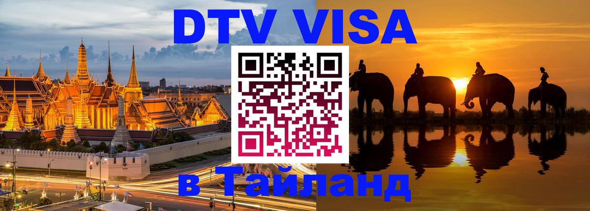 Цены на DTV визу в Таиланд — пакеты услуг, достаточно даже паспорта - Мурино  21.11.2025 