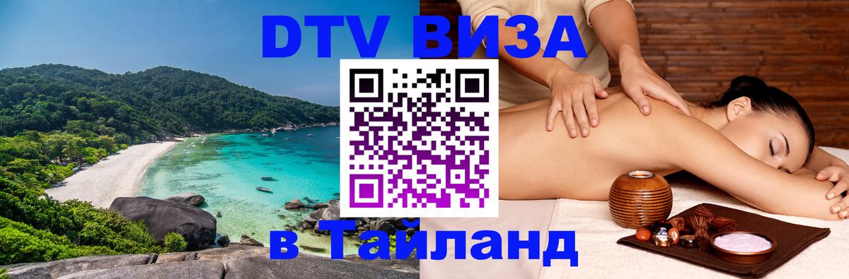 Купить DTV визу в Таиланд Мурино 