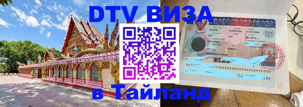 Стоимость и условия DTV визы — оформление в Таиланд под ключ - Мурино  04.10.2025 